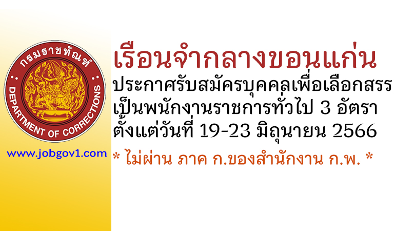 เรือนจำกลางขอนแก่น รับสมัครบุคคลเพื่อเลือกสรรเป็นพนักงานราชการทั่วไป 3 อัตรา