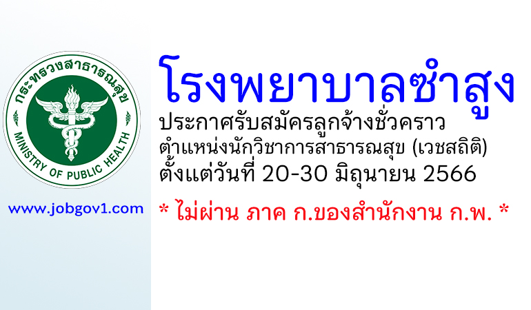 โรงพยาบาลซำสูง รับสมัครลูกจ้างชั่วคราว ตำแหน่งนักวิชาการสาธารณสุข (เวชสถิติ)