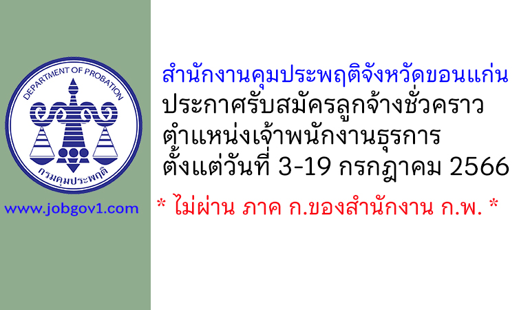 สำนักงานคุมประพฤติจังหวัดขอนแก่น รับสมัครลูกจ้างชั่วคราว ตำแหน่งเจ้าพนักงานธุรการ