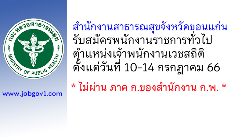 สำนักงานสาธารณสุขจังหวัดขอนแก่น รับสมัครพนักงานราชการทั่วไป ตำแหน่งเจ้าพนักงานเวชสถิติ