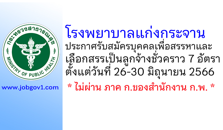 โรงพยาบาลแก่งกระจาน รับสมัครบุคคลเพื่อสรรหาและเลือกสรรเป็นลูกจ้างชั่วคราว 7 อัตรา