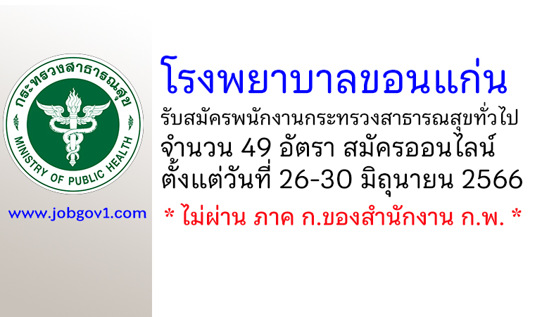 โรงพยาบาลขอนแก่น รับสมัครพนักงานกระทรวงสาธารณสุขทั่วไป 49 อัตรา