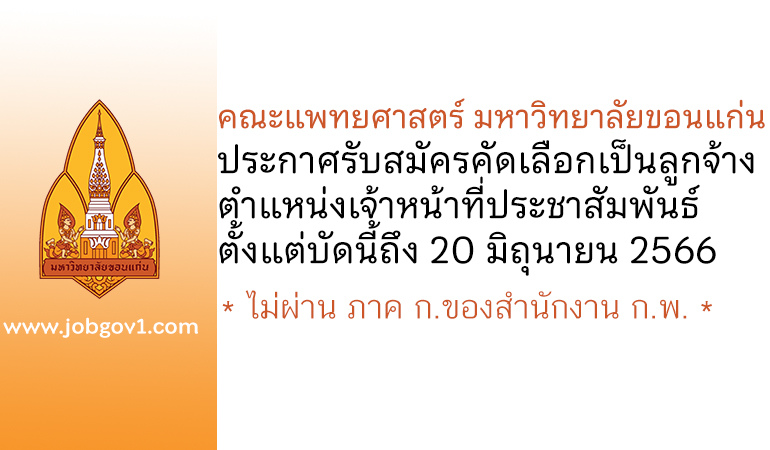 คณะแพทยศาสตร์ มหาวิทยาลัยขอนแก่น รับสมัครคัดเลือกเป็นลูกจ้าง ตำแหน่งเจ้าหน้าที่ประชาสัมพันธ์