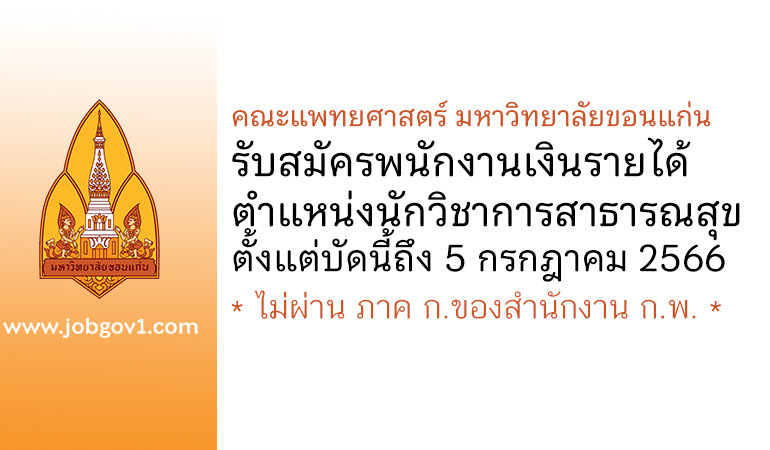 คณะแพทยศาสตร์ มหาวิทยาลัยขอนแก่น รับสมัครพนักงานเงินรายได้ ตำแหน่งนักวิชาการสาธารณสุข