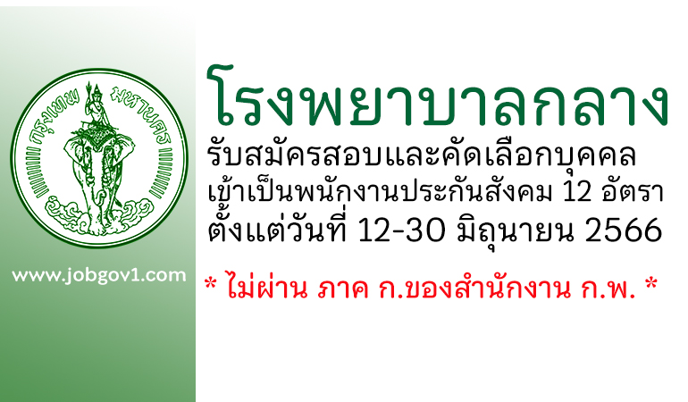 โรงพยาบาลกลาง รับสมัครสอบและคัดเลือกบุคคลเข้าเป็นพนักงานประกันสังคม 12 อัตรา