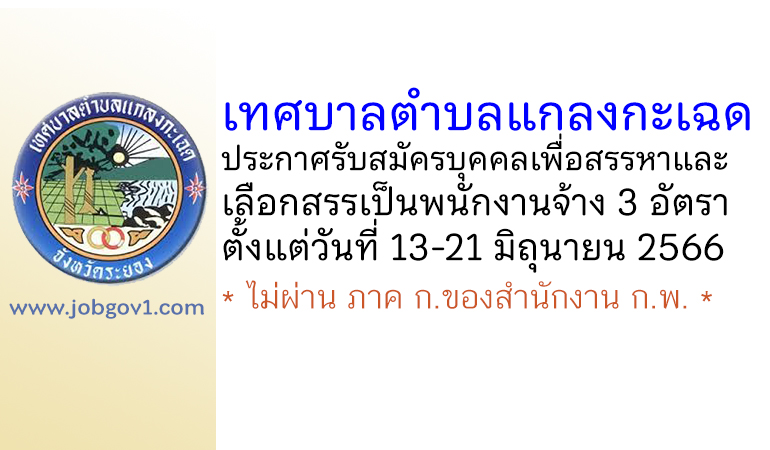 เทศบาลตำบลแกลงกะเฉด รับสมัครบุคคลเพื่อสรรหาและเลือกสรรเป็นพนักงานจ้าง 3 อัตรา