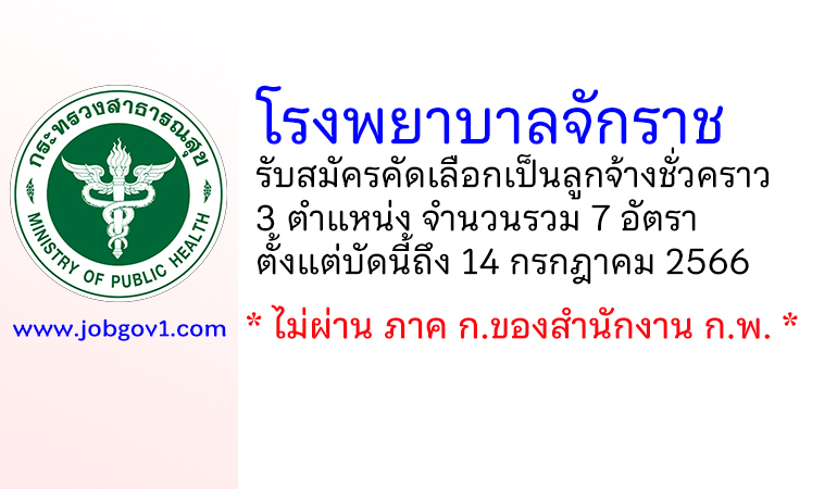 โรงพยาบาลจักราช รับสมัครคัดเลือกเป็นลูกจ้างชั่วคราว 7 อัตรา