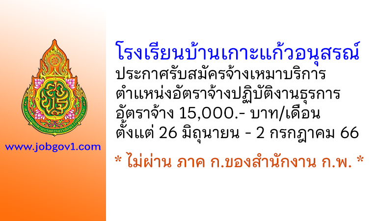 โรงเรียนบ้านเกาะแก้วอนุสรณ์ รับสมัครจ้างเหมาบริการ ตำแหน่งอัตราจ้างปฏิบัติงานธุรการ