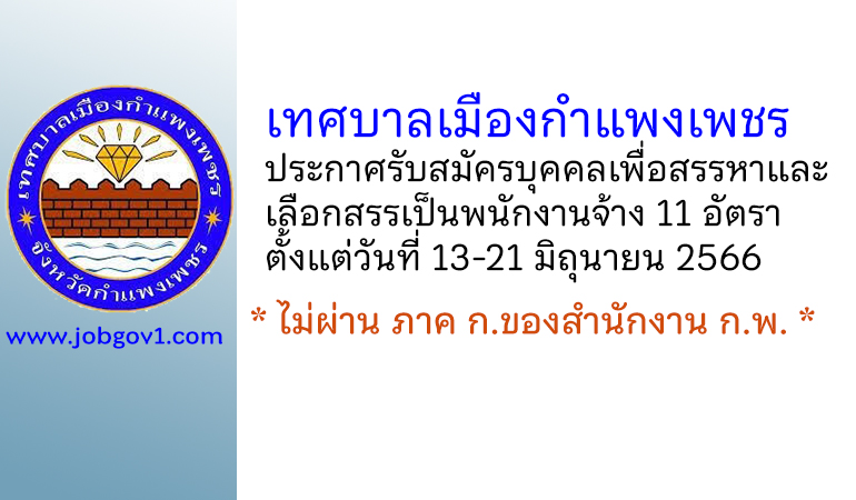 เทศบาลเมืองกำแพงเพชร รับสมัครบุคคลเพื่อสรรหาและเลือกสรรเป็นพนักงานจ้าง 11 อัตรา