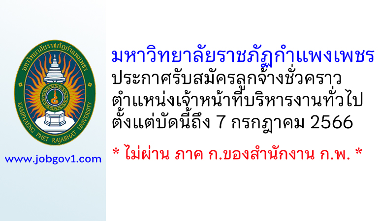 มหาวิทยาลัยราชภัฏกำแพงเพชร รับสมัครลูกจ้างชั่วคราว ตำแหน่งเจ้าหน้าที่บริหารงานทั่วไป