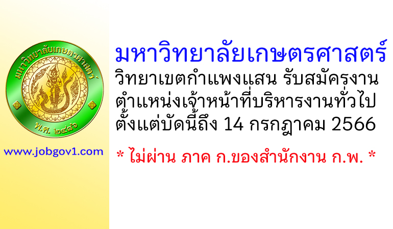 มหาวิทยาลัยเกษตรศาสตร์ วิทยาเขตกำแพงแสน รับสมัครพนักงานเงินรายได้ ตำแหน่งเจ้าหน้าที่บริหารงานทั่วไป