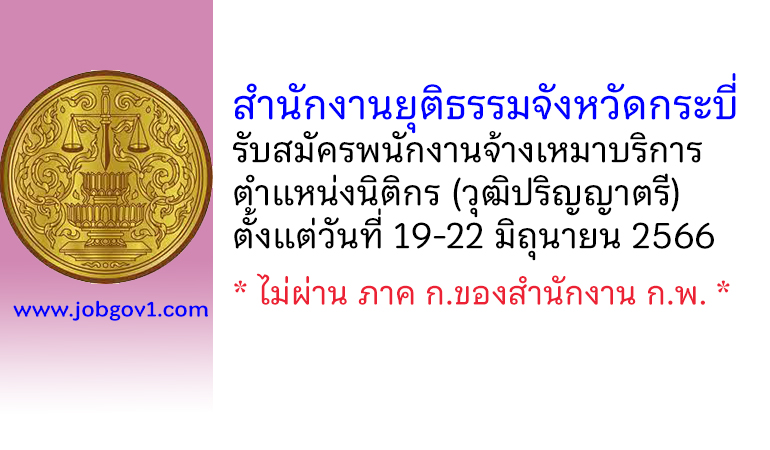 สำนักงานยุติธรรมจังหวัดกระบี่ รับสมัครพนักงานจ้างเหมาบริการ ตำแหน่งนิติกร