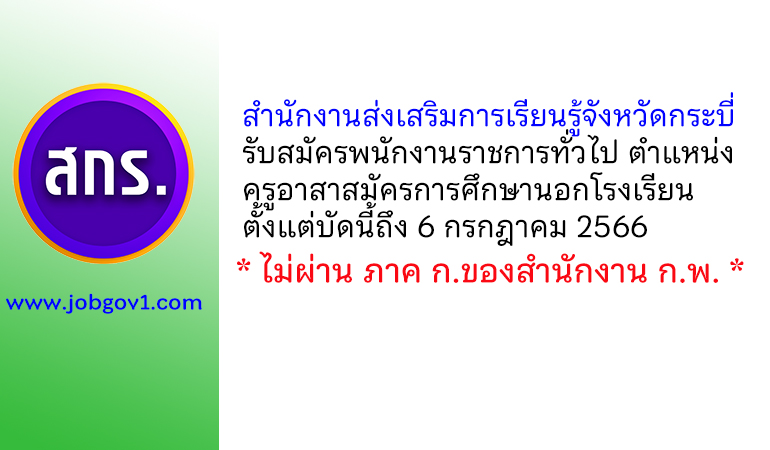 สำนักงานส่งเสริมการเรียนรู้จังหวัดกระบี่ รับสมัครพนักงานราชการทั่วไป ตำแหน่งครูอาสาสมัครการศึกษานอกโรงเรียน