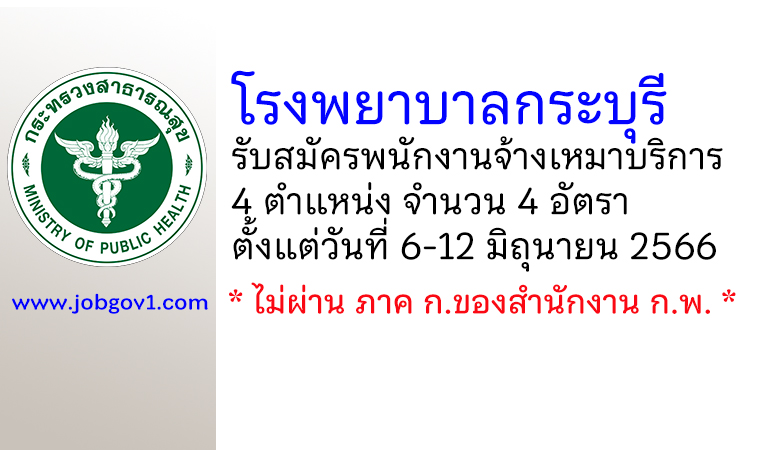 โรงพยาบาลกระบุรี รับสมัครพนักงานจ้างเหมาบริการ 4 ตำแหน่ง 4 อัตรา