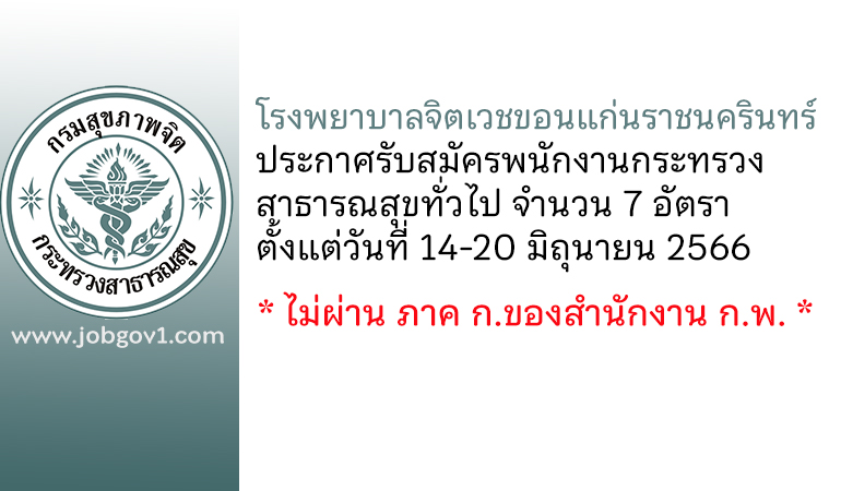 โรงพยาบาลจิตเวชขอนแก่นราชนครินทร์ รับสมัครพนักงานกระทรวงสาธารณสุขทั่วไป 7 อัตรา