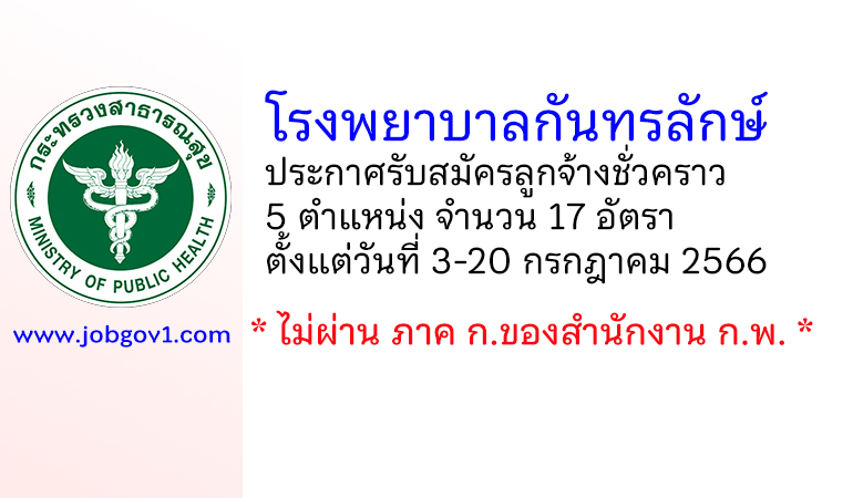 โรงพยาบาลกันทรลักษ์ รับสมัครลูกจ้างชั่วคราว 17 อัตรา