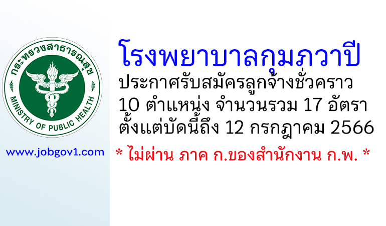 โรงพยาบาลกุมภวาปี รับสมัครลูกจ้างชั่วคราว 17 อัตรา