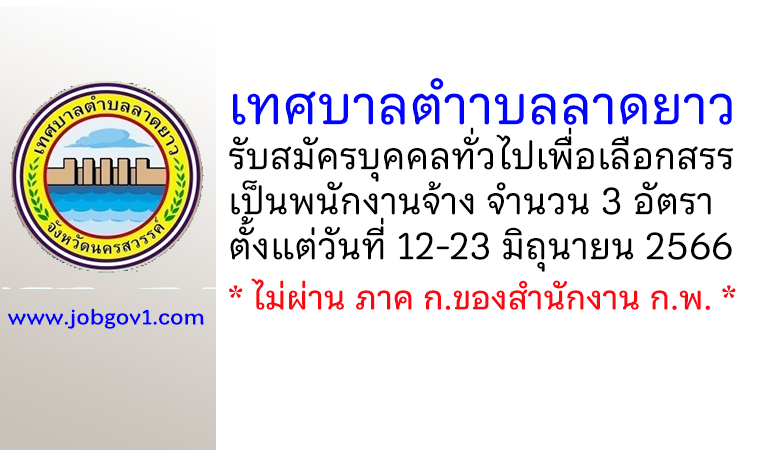 เทศบาลตำาบลลาดยาว รับสมัครบุคคลทั่วไปเพื่อเลือกสรรเป็นพนักงานจ้าง 3 อัตรา