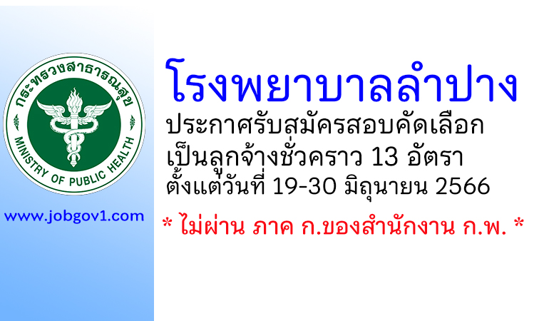 โรงพยาบาลลำปาง รับสมัครสอบคัดเลือกเป็นลูกจ้างชั่วคราว 13 อัตรา