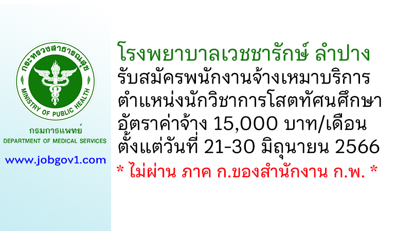 โรงพยาบาลเวชชารักษ์ ลำปาง รับสมัครพนักงานจ้างเหมาบริการ ตำแหน่งนักวิชาการโสตทัศนศึกษา