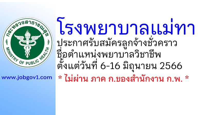 โรงพยาบาลแม่ทา รับสมัครลูกจ้างชั่วคราว ตำแหน่งพยาบาลวิชาชีพ