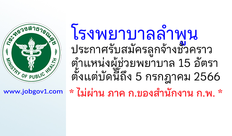 โรงพยาบาลลำพูน รับสมัครลูกจ้างชั่วคราว ตำแหน่งผู้ช่วยพยาบาล 15 อัตรา