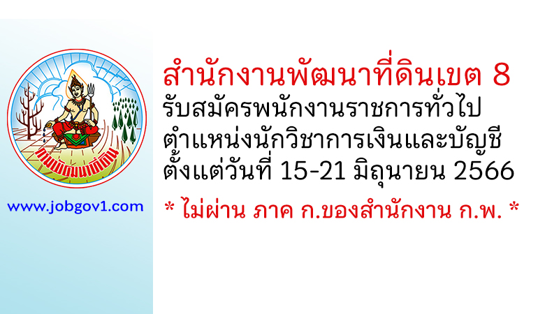 สำนักงานพัฒนาที่ดินเขต 8 รับสมัครพนักงานราชการทั่วไป ตำแหน่งนักวิชาการเงินและบัญชี