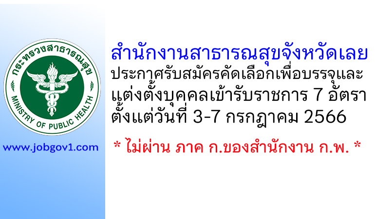 สำนักงานสาธารณสุขจังหวัดเลย รับสมัครคัดเลือกเพื่อบรรจุและแต่งตั้งบุคคลเข้ารับราชการ 7 อัตรา