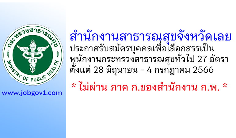 สำนักงานสาธารณสุขจังหวัดเลย รับสมัครบุคคลเพื่อเลือกสรรเป็นพนักงานกระทรวงสาธารณสุขทั่วไป 27 อัตรา