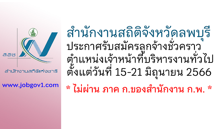 สำนักงานสถิติจังหวัดลพบุรี รับสมัครลูกจ้างชั่วคราว ตำแหน่งเจ้าหน้าที่บริหารงานทั่วไป