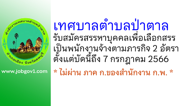 เทศบาลตำบลป่าตาล รับสมัครสรรหาบุคคลเพื่อเลือกสรรเป็นพนักงานจ้างตามภารกิจ 2 อัตรา