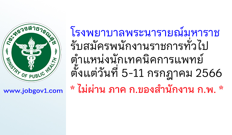 โรงพยาบาลพระนารายณ์มหาราช รับสมัครพนักงานราชการทั่วไป ตำแหน่งนักเทคนิคการแพทย์