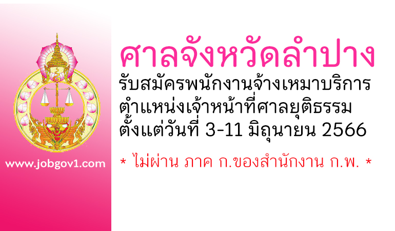 ศาลจังหวัดลำปาง รับสมัครพนักงานจ้างเหมาบริการ ตำแหน่งเจ้าหน้าที่ศาลยุติธรรม