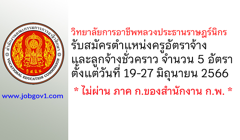 วิทยาลัยการอาชีพหลวงประธานราษฎร์นิกร รับสมัครครูอัตราจ้าง และลูกจ้างชั่วคราว 5 อัตรา