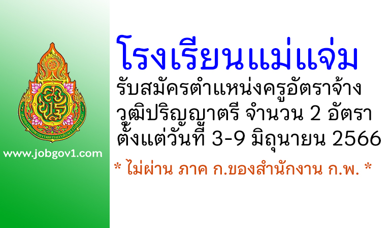 โรงเรียนแม่แจ่ม รับสมัครครูอัตราจ้าง 2 อัตรา