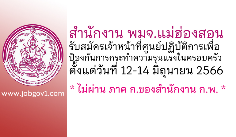 สำนักงาน พมจ.แม่ฮ่องสอน รับสมัครเจ้าหน้าที่ศูนย์ปฏิบัติการเพื่อป้องกันการกระทำความรุนแรงในครอบครัว