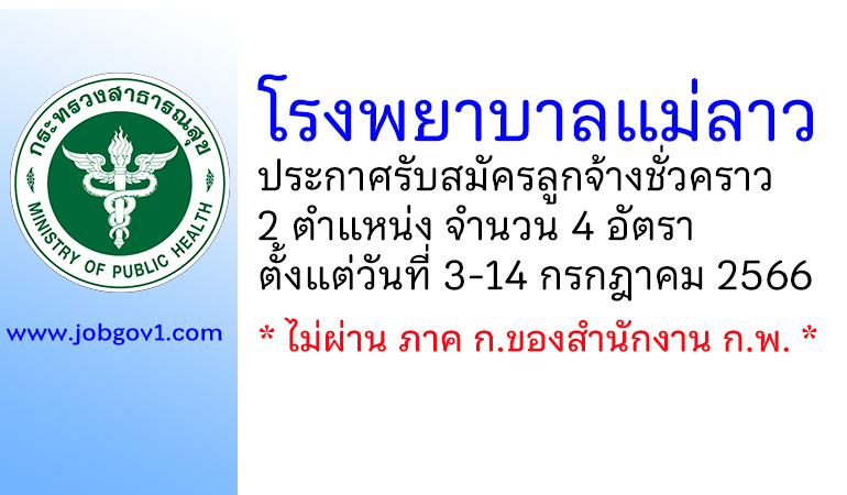 โรงพยาบาลแม่ลาว รับสมัครลูกจ้างชั่วคราว 2 ตำแหน่ง 4 อัตรา