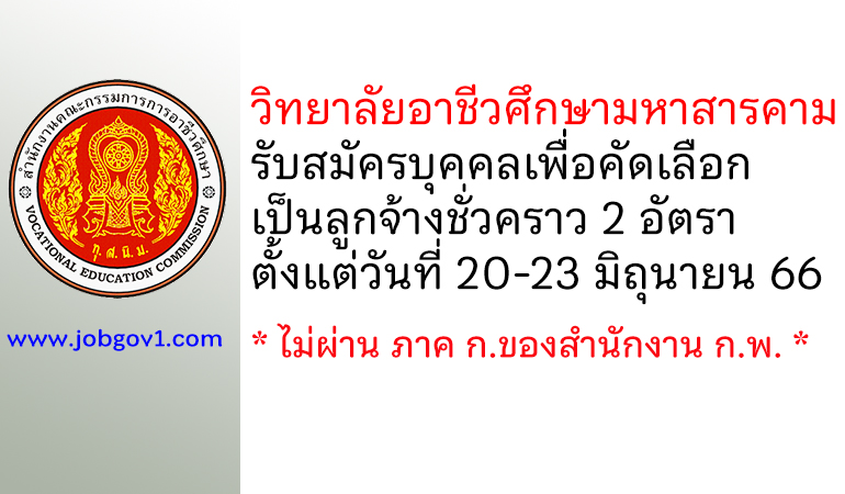 วิทยาลัยอาชีวศึกษามหาสารคาม รับสมัครบุคคลเพื่อคัดเลือกเป็นลูกจ้างชั่วคราว 2 อัตรา