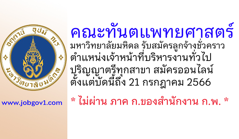 คณะทันตแพทยศาสตร์ มหาวิทยาลัยมหิดล รับสมัครลูกจ้างชั่วคราว ตำแหน่งเจ้าหน้าที่บริหารงานทั่วไป