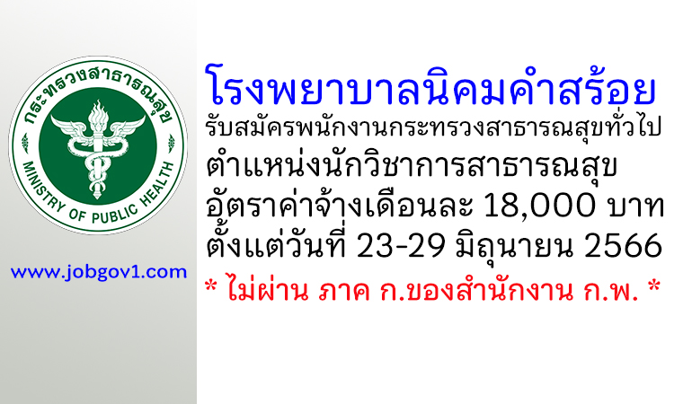 โรงพยาบาลนิคมคำสร้อย รับสมัครพนักงานกระทรวงสาธารณสุขทั่วไป ตำแหน่งนักวิชาการสาธารณสุข