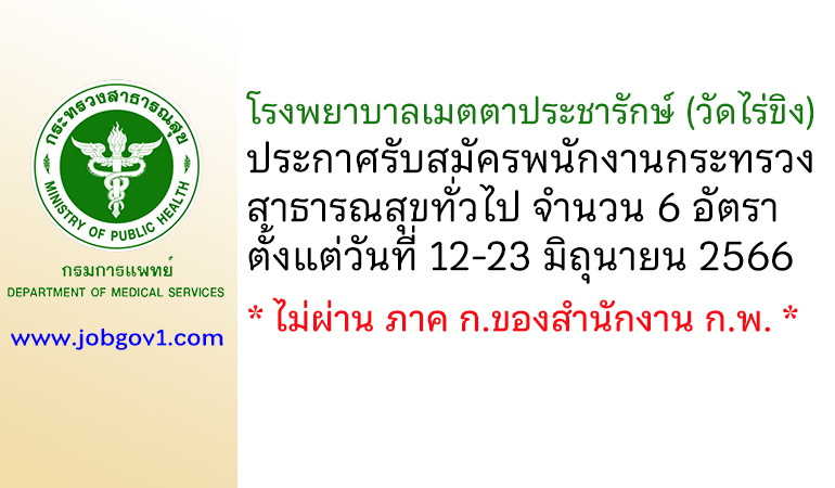 โรงพยาบาลเมตตาประชารักษ์ (วัดไร่ขิง) รับสมัครพนักงานกระทรวงสาธารณสุขทั่วไป 6 อัตรา