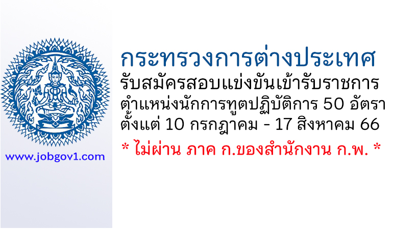 กระทรวงการต่างประเทศ รับสมัครสอบแข่งขันเข้ารับราชการ ตำแหน่งนักการทูตปฏิบัติการ 50 อัตรา