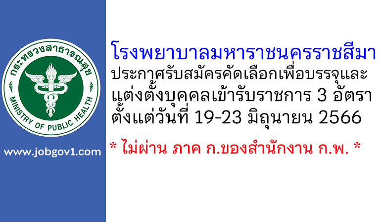 โรงพยาบาลมหาราชนครราชสีมา รับสมัครคัดเลือกเพื่อบรรจุและแต่งตั้งบุคคลเข้ารับราชการ 3 อัตรา