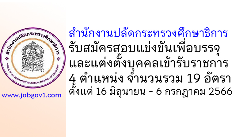 สำนักงานปลัดกระทรวงศึกษาธิการ รับสมัครสอบแข่งขันเพื่อบรรจุและแต่งตั้งบุคคลเข้ารับราชการ 19 อัตรา