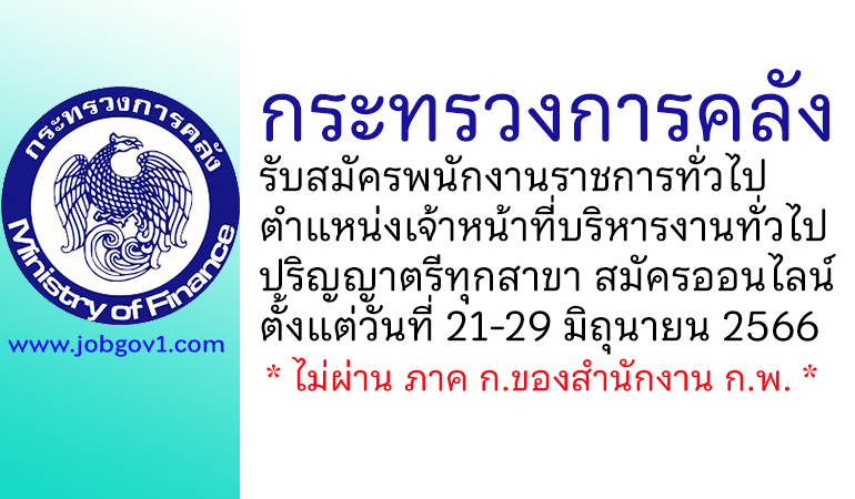 กระทรวงการคลัง รับสมัครพนักงานราชการทั่วไป ตำแหน่งเจ้าหน้าที่บริหารงานทั่วไป