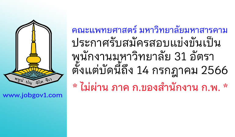 คณะแพทยศาสตร์ มหาวิทยาลัยมหาสารคาม รับสมัครสอบแข่งขันเป็นพนักงานมหาวิทยาลัย 31 อัตรา