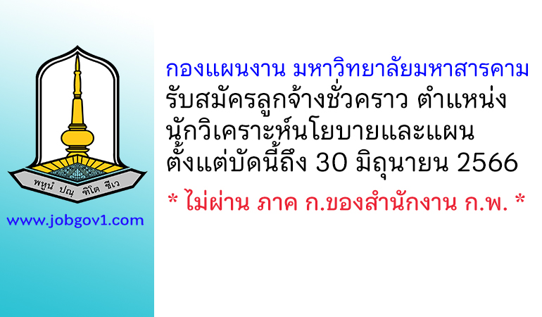 กองแผนงาน มหาวิทยาลัยมหาสารคาม รับสมัครลูกจ้างชั่วคราว ตำแหน่งนักวิเคราะห์นโยบายและแผน