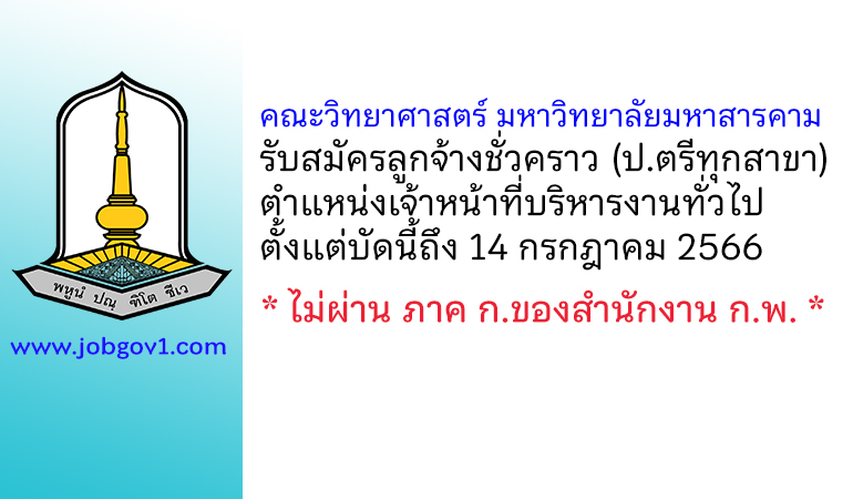 คณะวิทยาศาสตร์ มหาวิทยาลัยมหาสารคาม รับสมัครลูกจ้างชั่วคราว ตำแหน่งเจ้าหน้าที่บริหารงานทั่วไป