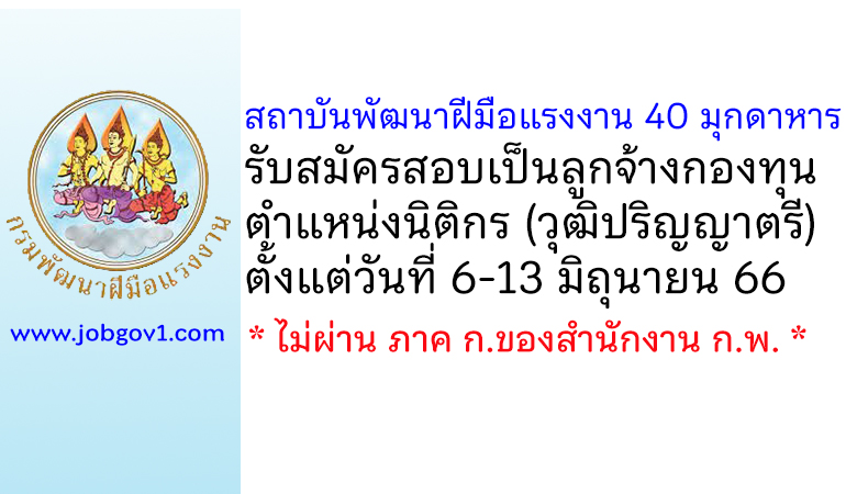 สถาบันพัฒนาฝีมือแรงงาน 40 มุกดาหาร รับสมัครสอบเป็นลูกจ้างกองทุน ตำแหน่งนิติกร