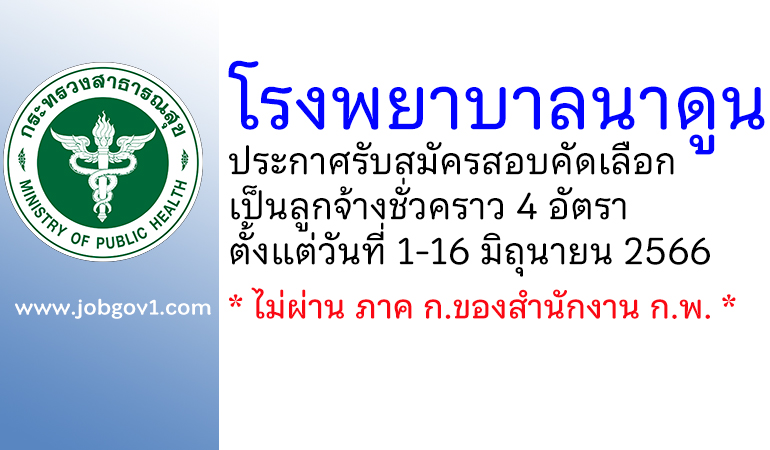 โรงพยาบาลนาดูน รับสมัครสอบคัดเลือกเป็นลูกจ้างชั่วคราว 4 อัตรา